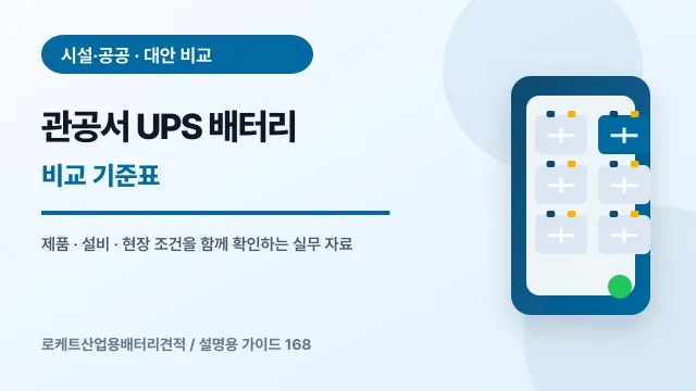 관공서 UPS 배터리 비교 기준표에서 확인할 제품, 설비, 점검 항목을 정리한 설명용 대표 이미지