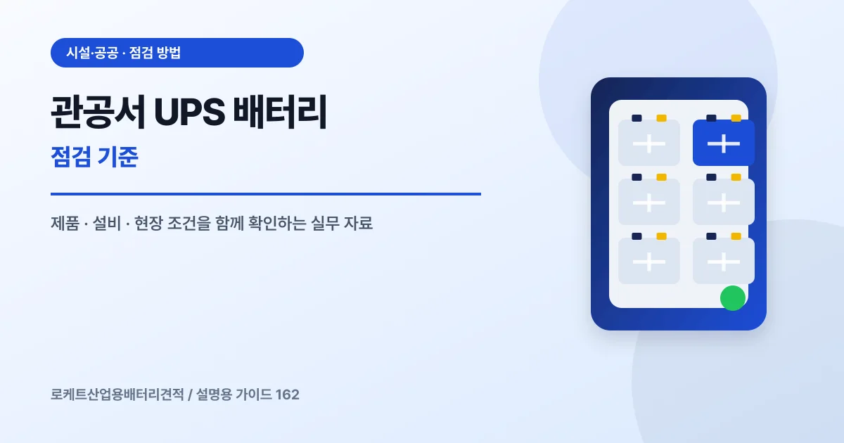 관공서 UPS 배터리 점검 기준에서 확인할 제품, 설비, 점검 항목을 정리한 설명용 대표 이미지
