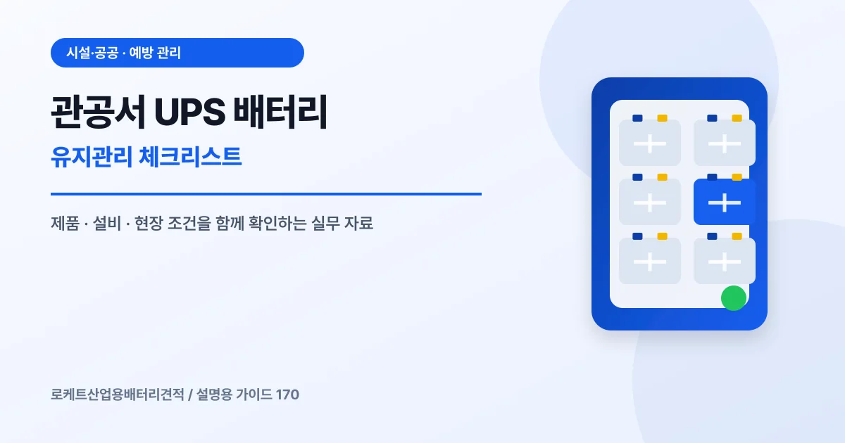 관공서 UPS 배터리 유지관리 체크리스트에서 확인할 제품, 설비, 점검 항목을 정리한 설명용 대표 이미지
