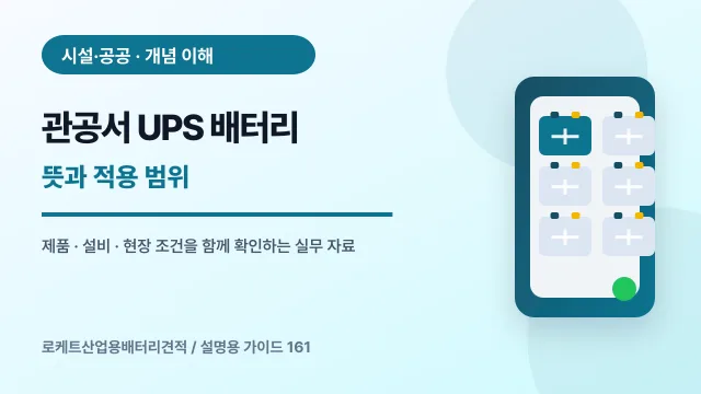 관공서 UPS 배터리 뜻과 적용 범위에서 확인할 제품, 설비, 점검 항목을 정리한 설명용 대표 이미지