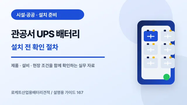 관공서 UPS 배터리 설치 전 확인 절차에서 확인할 제품, 설비, 점검 항목을 정리한 설명용 대표 이미지