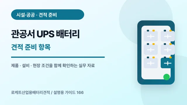 관공서 UPS 배터리 견적 준비 항목에서 확인할 제품, 설비, 점검 항목을 정리한 설명용 대표 이미지