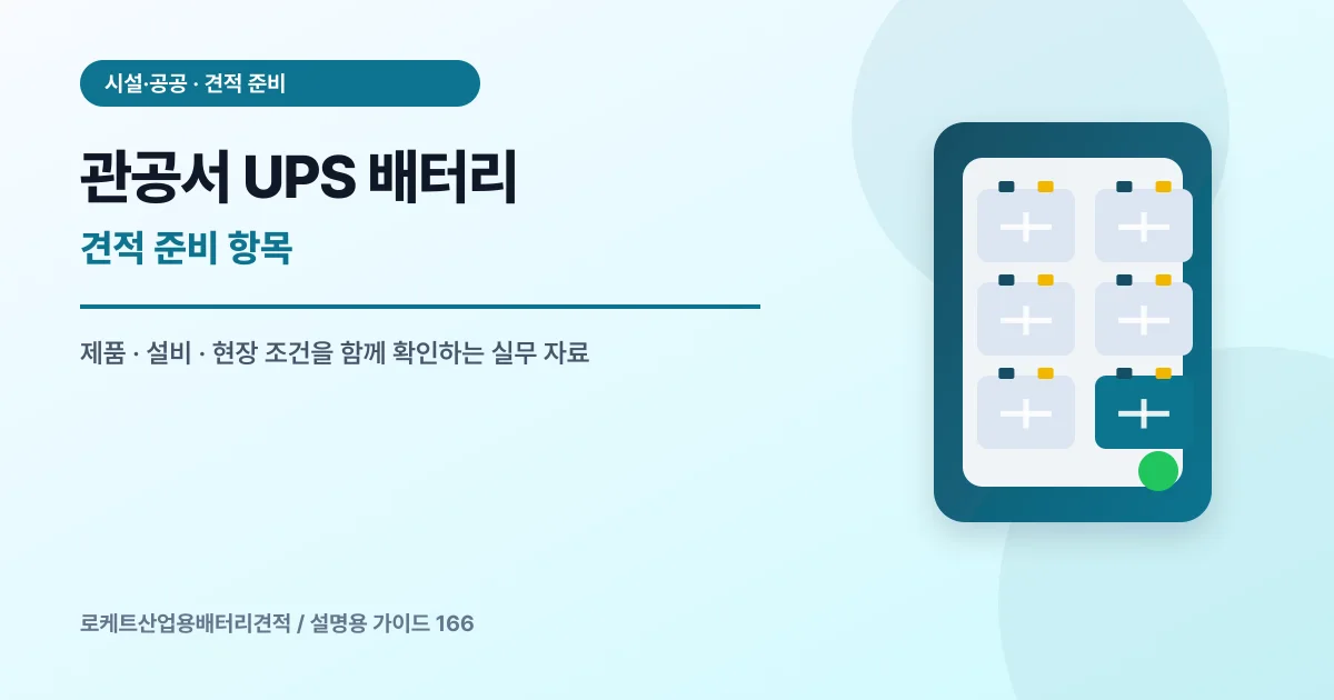 관공서 UPS 배터리 견적 준비 항목에서 확인할 제품, 설비, 점검 항목을 정리한 설명용 대표 이미지
