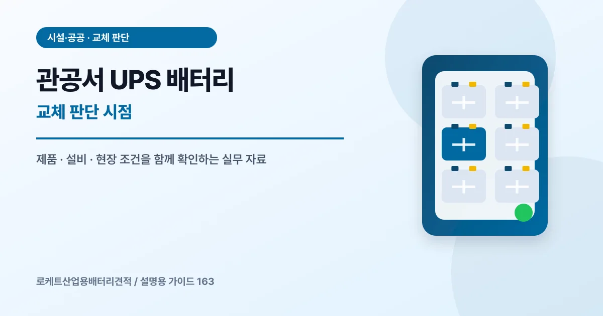 관공서 UPS 배터리 교체 판단 시점에서 확인할 제품, 설비, 점검 항목을 정리한 설명용 대표 이미지