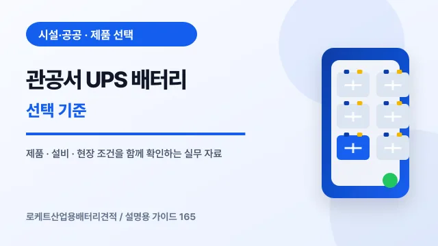 관공서 UPS 배터리 선택 기준에서 확인할 제품, 설비, 점검 항목을 정리한 설명용 대표 이미지