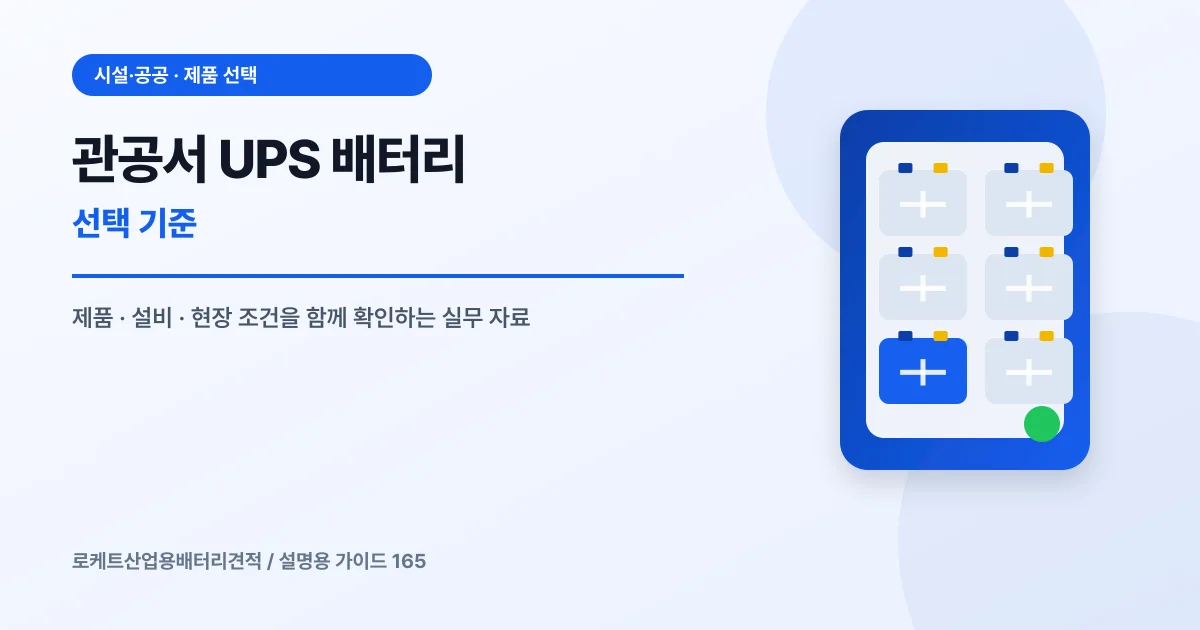 관공서 UPS 배터리 선택 기준에서 확인할 제품, 설비, 점검 항목을 정리한 설명용 대표 이미지
