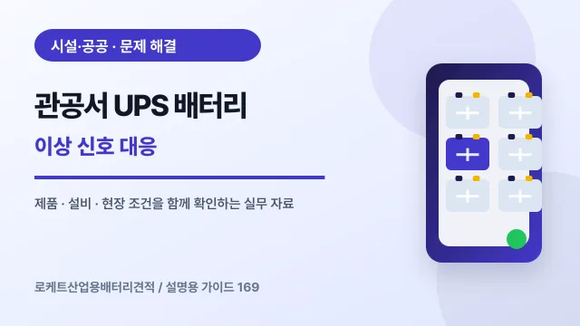 관공서 UPS 배터리 이상 신호 대응에서 확인할 제품, 설비, 점검 항목을 정리한 설명용 대표 이미지
