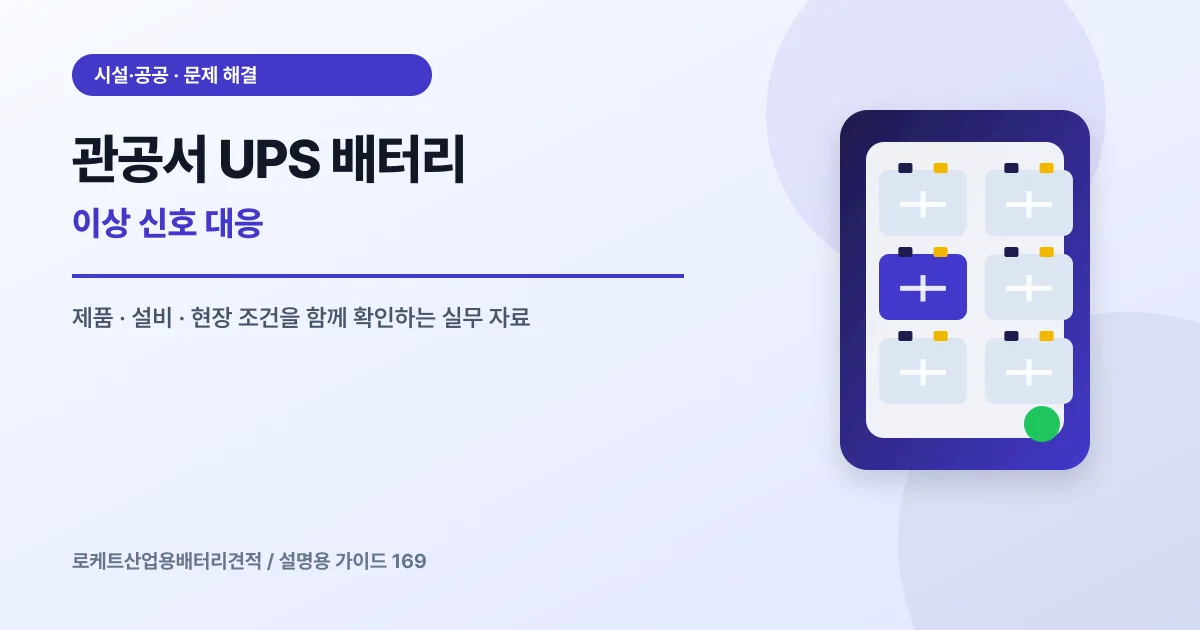 관공서 UPS 배터리 이상 신호 대응에서 확인할 제품, 설비, 점검 항목을 정리한 설명용 대표 이미지
