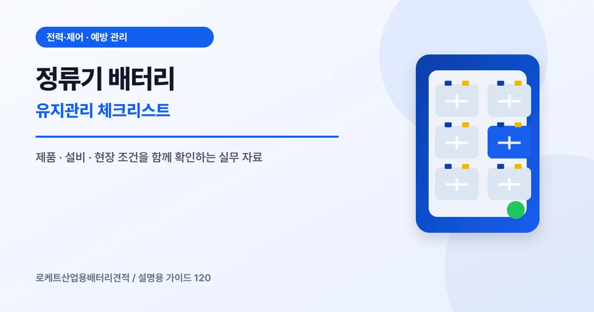정류기 배터리 유지관리 체크리스트에서 확인할 제품, 설비, 점검 항목을 정리한 설명용 대표 이미지