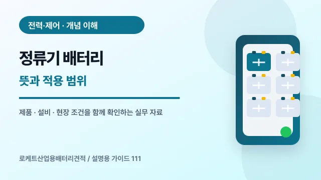 정류기 배터리 뜻과 적용 범위에서 확인할 제품, 설비, 점검 항목을 정리한 설명용 대표 이미지