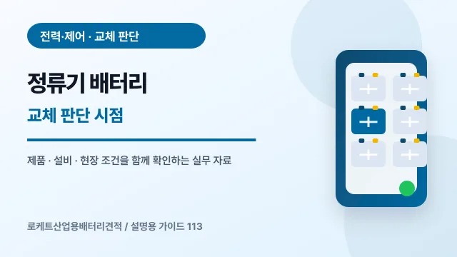 정류기 배터리 교체 판단 시점에서 확인할 제품, 설비, 점검 항목을 정리한 설명용 대표 이미지