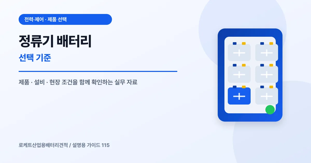 정류기 배터리 선택 기준에서 확인할 제품, 설비, 점검 항목을 정리한 설명용 대표 이미지