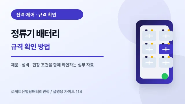 정류기 배터리 규격 확인 방법에서 확인할 제품, 설비, 점검 항목을 정리한 설명용 대표 이미지