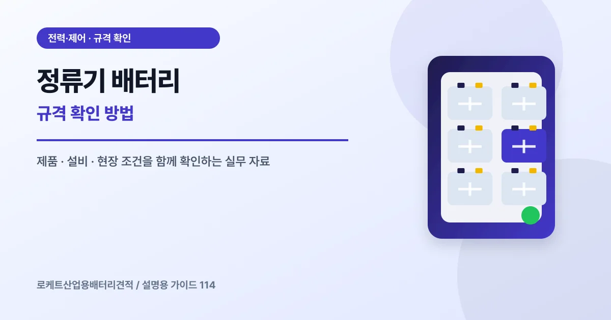 정류기 배터리 규격 확인 방법에서 확인할 제품, 설비, 점검 항목을 정리한 설명용 대표 이미지
