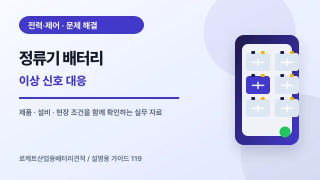 정류기 배터리 이상 신호 대응에서 확인할 제품, 설비, 점검 항목을 정리한 설명용 대표 이미지
