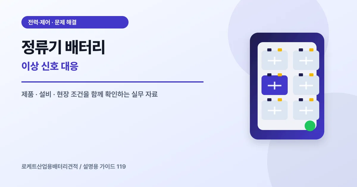 정류기 배터리 이상 신호 대응에서 확인할 제품, 설비, 점검 항목을 정리한 설명용 대표 이미지