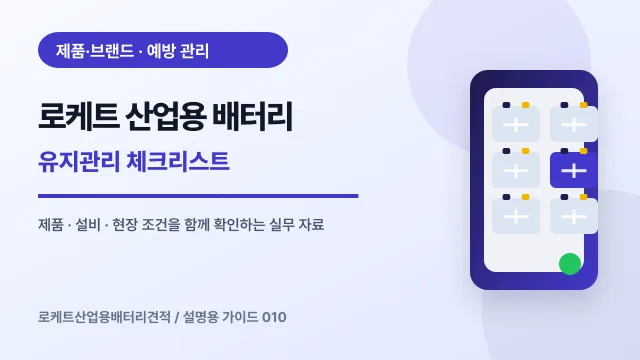 로케트 산업용 배터리 유지관리 체크리스트에서 확인할 제품, 설비, 점검 항목을 정리한 설명용 대표 이미지