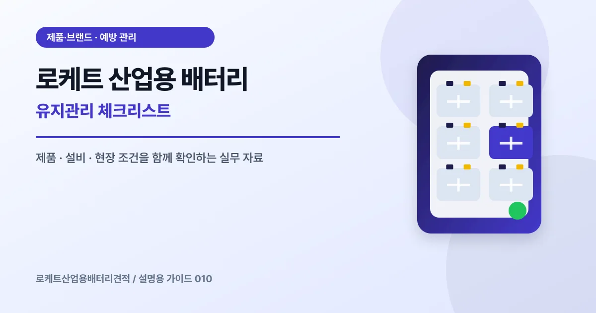 로케트 산업용 배터리 유지관리 체크리스트에서 확인할 제품, 설비, 점검 항목을 정리한 설명용 대표 이미지