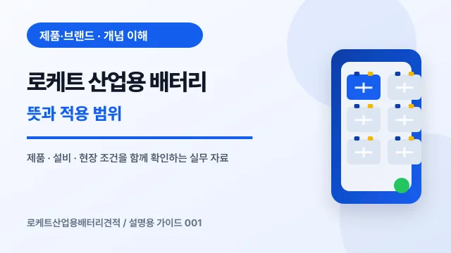 로케트 산업용 배터리 뜻과 적용 범위에서 확인할 제품, 설비, 점검 항목을 정리한 설명용 대표 이미지