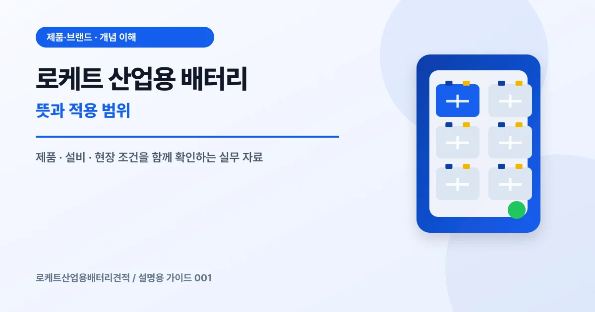 로케트 산업용 배터리 뜻과 적용 범위에서 확인할 제품, 설비, 점검 항목을 정리한 설명용 대표 이미지