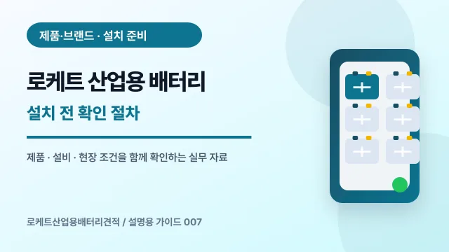 로케트 산업용 배터리 설치 전 확인 절차에서 확인할 제품, 설비, 점검 항목을 정리한 설명용 대표 이미지