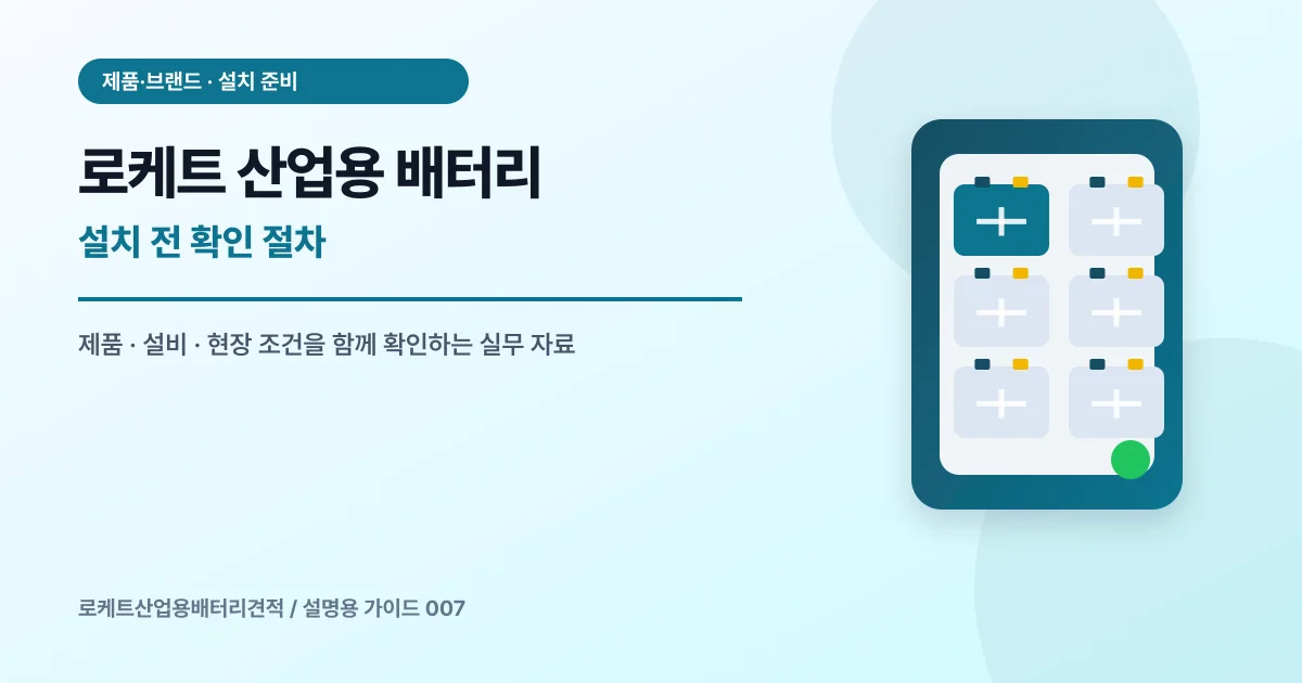 로케트 산업용 배터리 설치 전 확인 절차에서 확인할 제품, 설비, 점검 항목을 정리한 설명용 대표 이미지