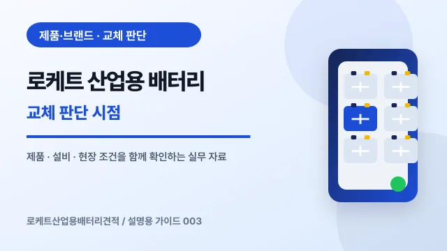 로케트 산업용 배터리 교체 판단 시점에서 확인할 제품, 설비, 점검 항목을 정리한 설명용 대표 이미지