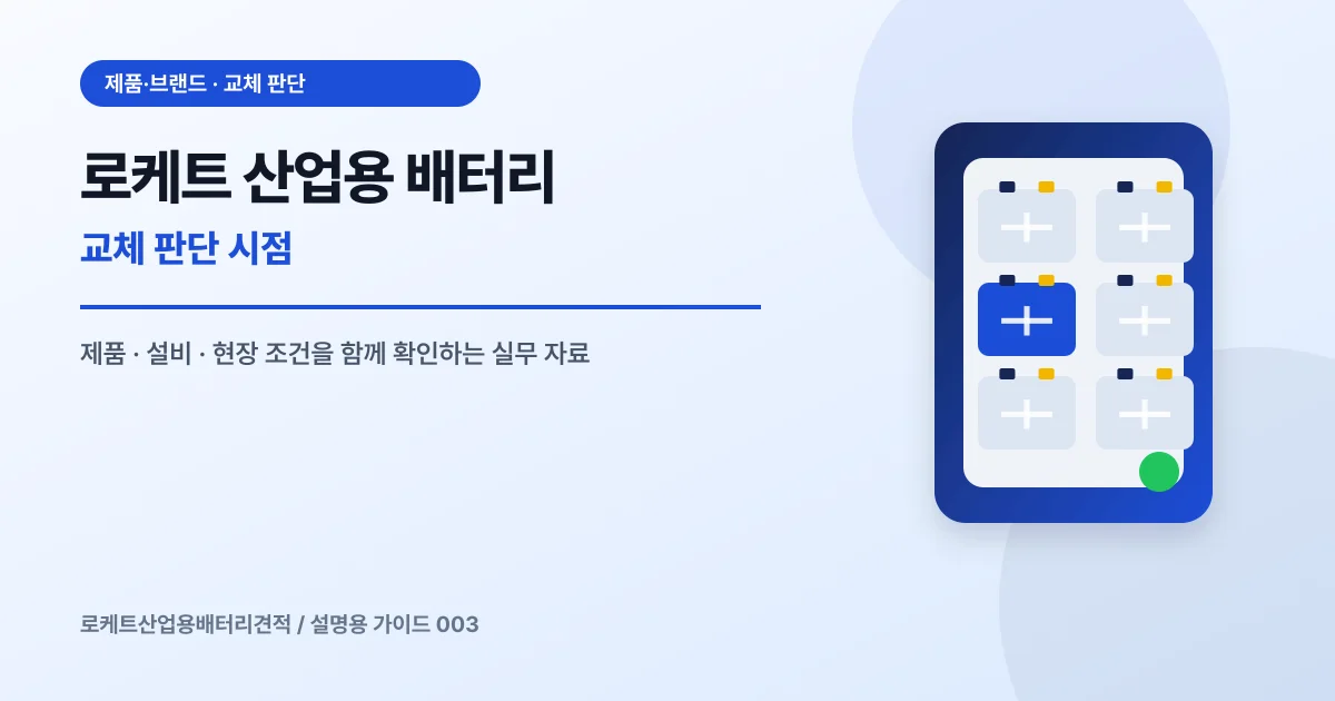 로케트 산업용 배터리 교체 판단 시점에서 확인할 제품, 설비, 점검 항목을 정리한 설명용 대표 이미지