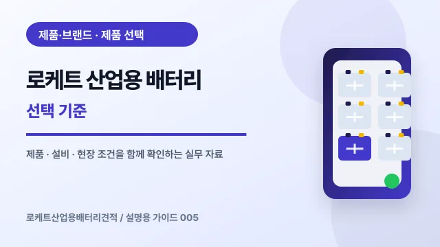 로케트 산업용 배터리 선택 기준에서 확인할 제품, 설비, 점검 항목을 정리한 설명용 대표 이미지
