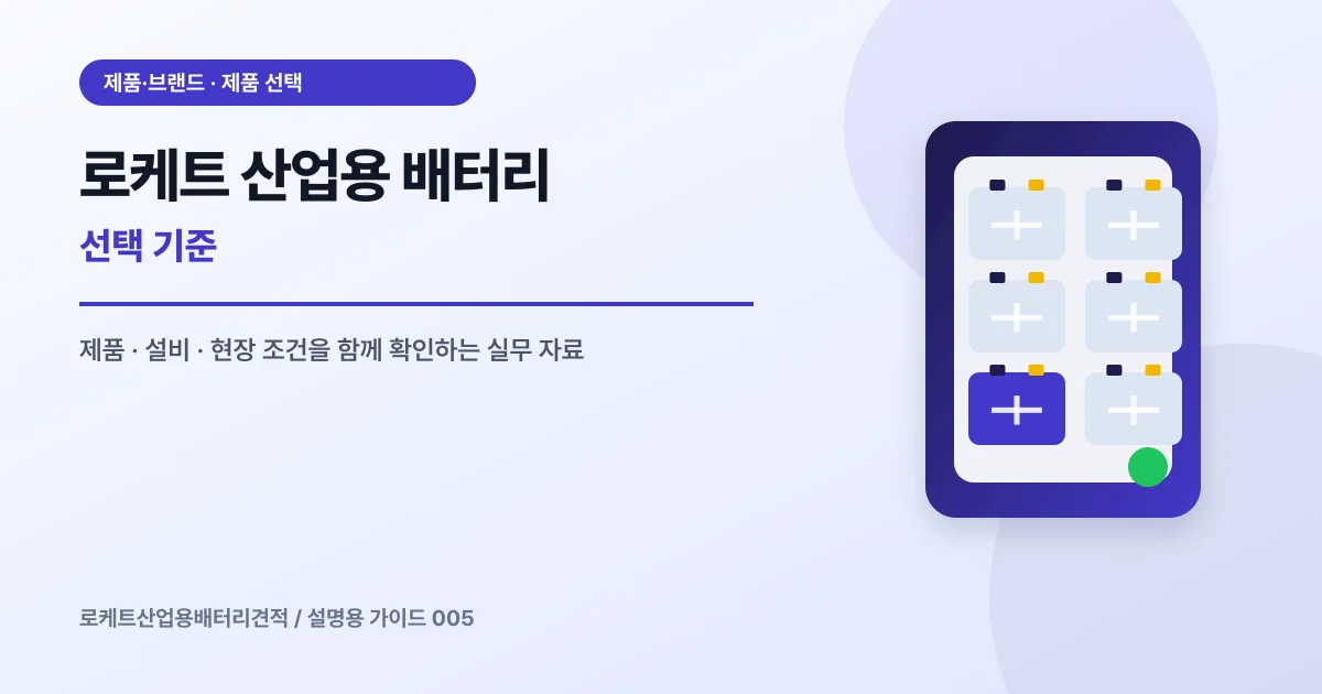 로케트 산업용 배터리 선택 기준에서 확인할 제품, 설비, 점검 항목을 정리한 설명용 대표 이미지