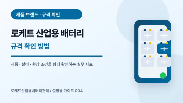 로케트 산업용 배터리 규격 확인 방법에서 확인할 제품, 설비, 점검 항목을 정리한 설명용 대표 이미지