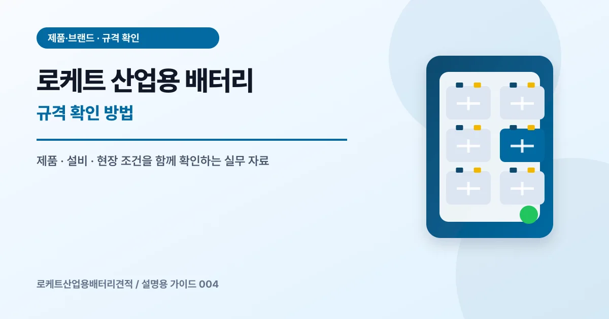로케트 산업용 배터리 규격 확인 방법에서 확인할 제품, 설비, 점검 항목을 정리한 설명용 대표 이미지