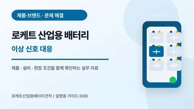 로케트 산업용 배터리 이상 신호 대응에서 확인할 제품, 설비, 점검 항목을 정리한 설명용 대표 이미지