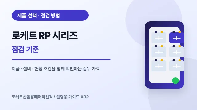 로케트 RP 시리즈 점검 기준에서 확인할 제품, 설비, 점검 항목을 정리한 설명용 대표 이미지