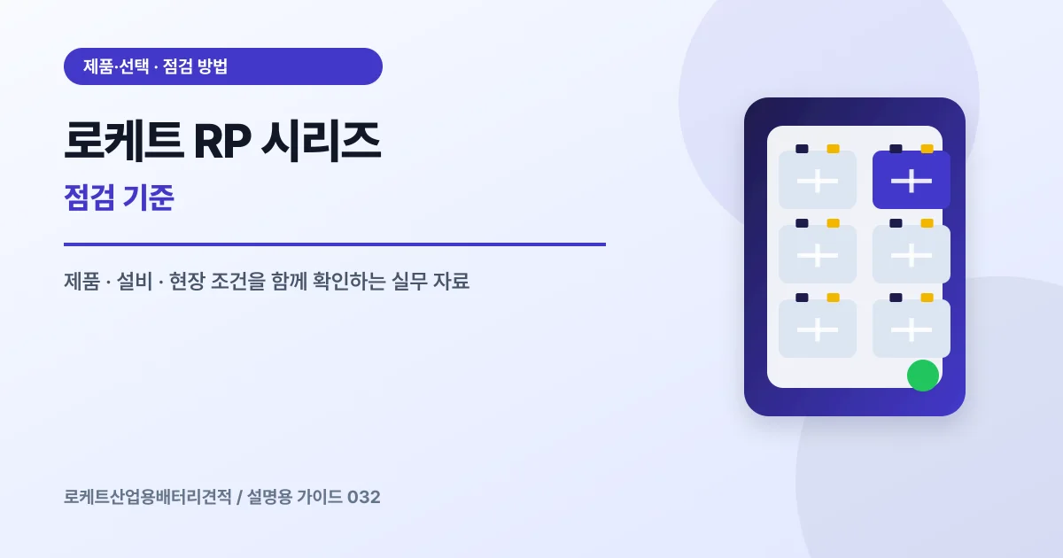 로케트 RP 시리즈 점검 기준에서 확인할 제품, 설비, 점검 항목을 정리한 설명용 대표 이미지
