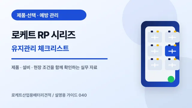 로케트 RP 시리즈 유지관리 체크리스트에서 확인할 제품, 설비, 점검 항목을 정리한 설명용 대표 이미지