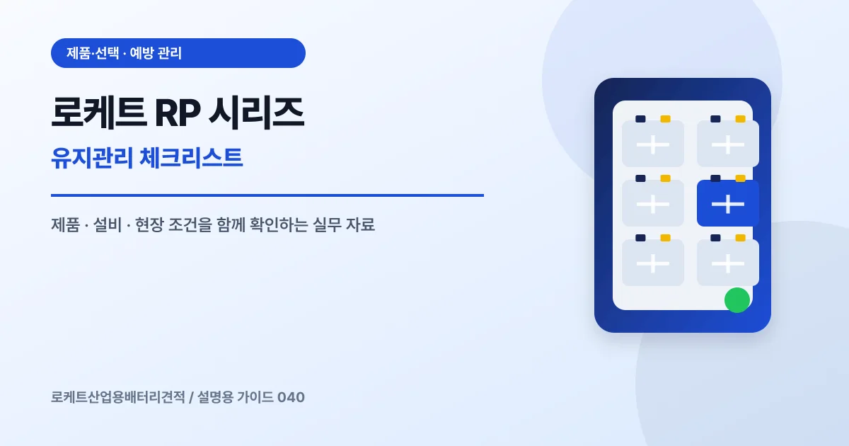 로케트 RP 시리즈 유지관리 체크리스트에서 확인할 제품, 설비, 점검 항목을 정리한 설명용 대표 이미지