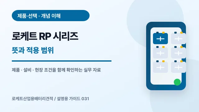 로케트 RP 시리즈 뜻과 적용 범위에서 확인할 제품, 설비, 점검 항목을 정리한 설명용 대표 이미지