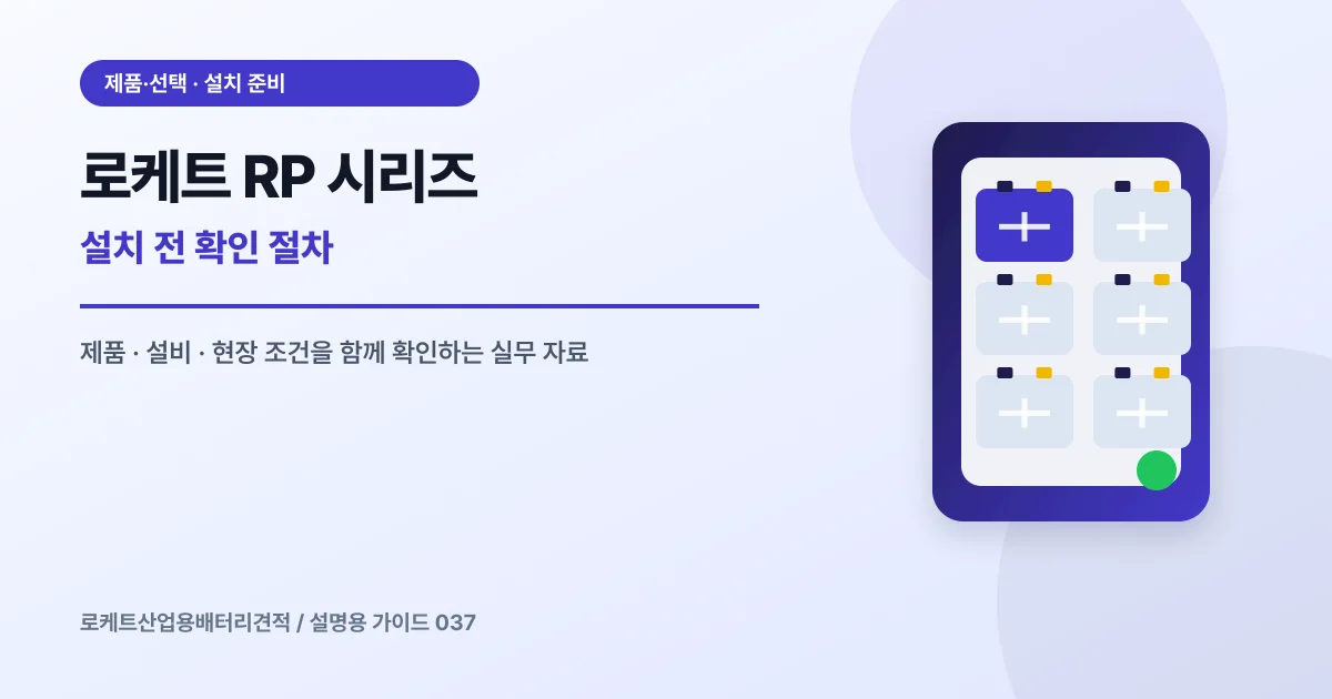 로케트 RP 시리즈 설치 전 확인 절차에서 확인할 제품, 설비, 점검 항목을 정리한 설명용 대표 이미지