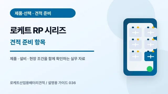 로케트 RP 시리즈 견적 준비 항목에서 확인할 제품, 설비, 점검 항목을 정리한 설명용 대표 이미지