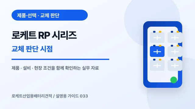 로케트 RP 시리즈 교체 판단 시점에서 확인할 제품, 설비, 점검 항목을 정리한 설명용 대표 이미지