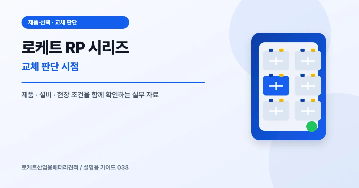 로케트 RP 시리즈 교체 판단 시점에서 확인할 제품, 설비, 점검 항목을 정리한 설명용 대표 이미지