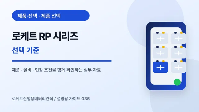 로케트 RP 시리즈 선택 기준에서 확인할 제품, 설비, 점검 항목을 정리한 설명용 대표 이미지