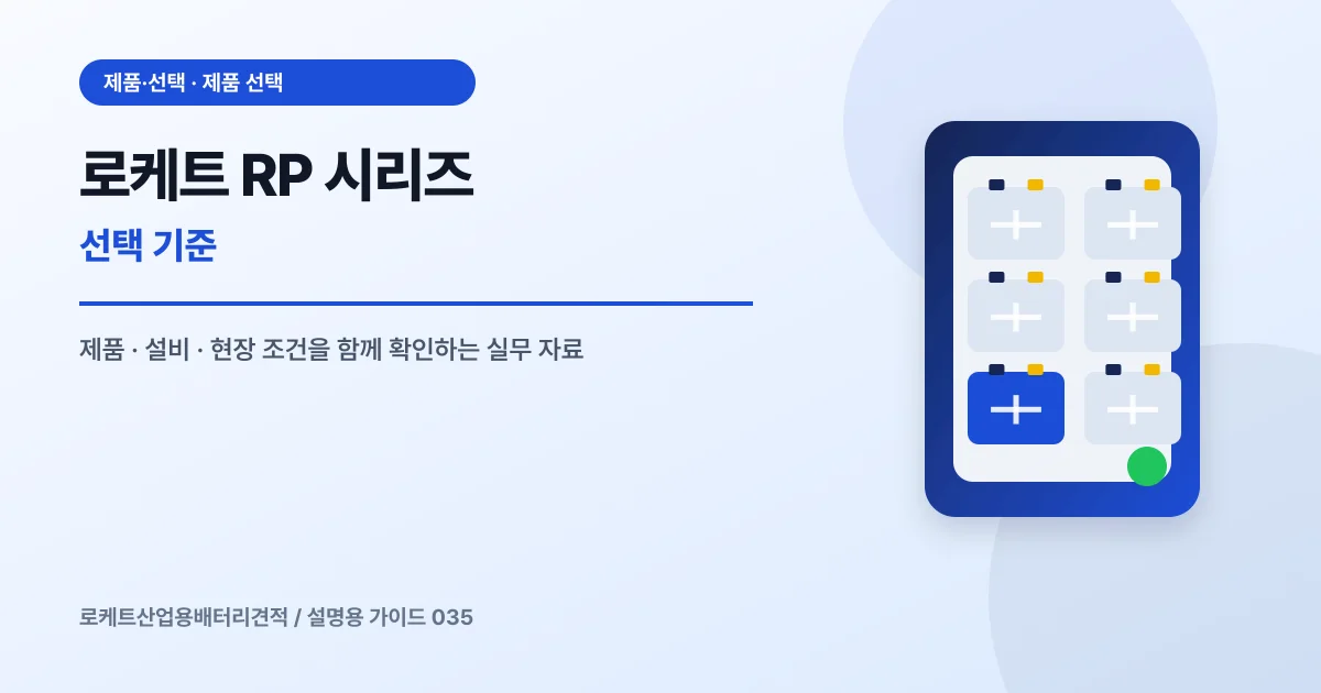 로케트 RP 시리즈 선택 기준에서 확인할 제품, 설비, 점검 항목을 정리한 설명용 대표 이미지