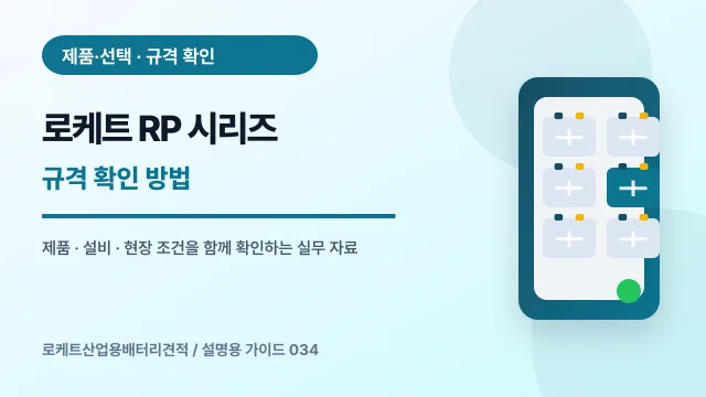 로케트 RP 시리즈 규격 확인 방법에서 확인할 제품, 설비, 점검 항목을 정리한 설명용 대표 이미지
