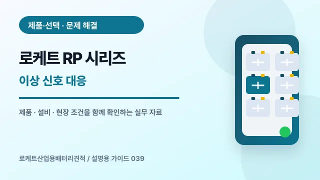 로케트 RP 시리즈 이상 신호 대응에서 확인할 제품, 설비, 점검 항목을 정리한 설명용 대표 이미지