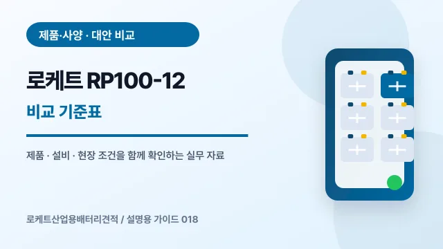 로케트 RP100-12 비교 기준표에서 확인할 제품, 설비, 점검 항목을 정리한 설명용 대표 이미지