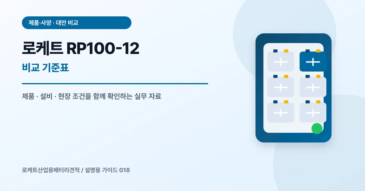 로케트 RP100-12 비교 기준표에서 확인할 제품, 설비, 점검 항목을 정리한 설명용 대표 이미지