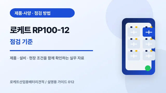 로케트 RP100-12 점검 기준에서 확인할 제품, 설비, 점검 항목을 정리한 설명용 대표 이미지