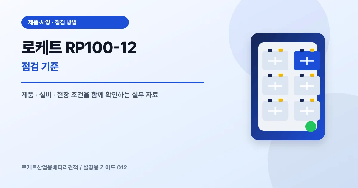 로케트 RP100-12 점검 기준에서 확인할 제품, 설비, 점검 항목을 정리한 설명용 대표 이미지